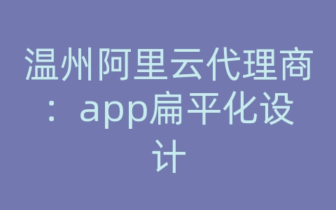 温州阿里云代理商：app扁平化设计