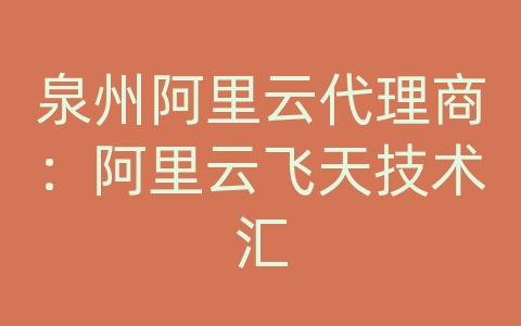 泉州阿里云代理商：阿里云飞天技术汇