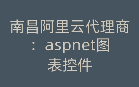 南昌阿里云代理商：aspnet图表控件