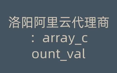 洛阳阿里云代理商：array_count_values