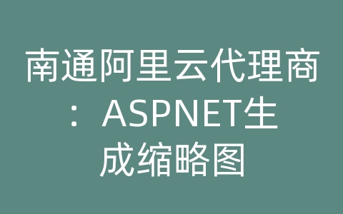 南通阿里云代理商：ASPNET生成缩略图