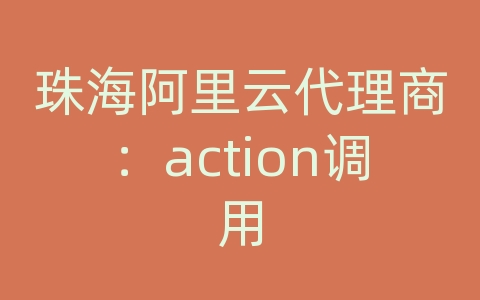 珠海阿里云代理商：action调用