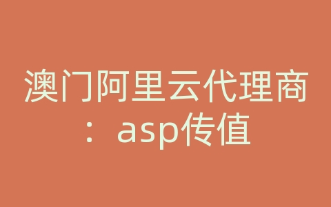 澳门阿里云代理商：asp传值