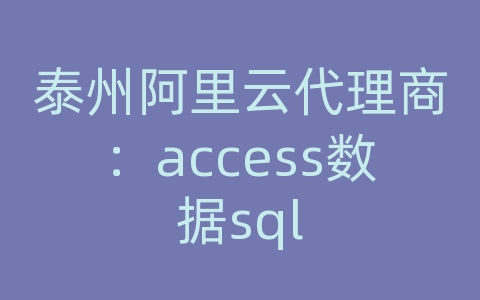 泰州阿里云代理商：access数据sql