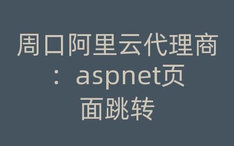 周口阿里云代理商：aspnet页面跳转