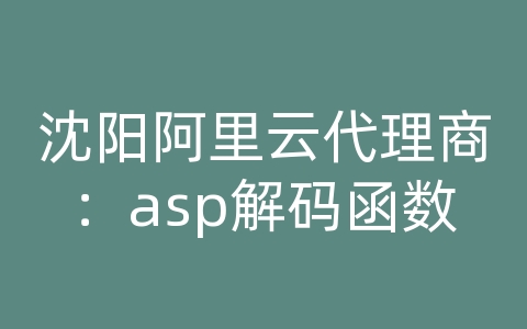 沈阳阿里云代理商：asp解码函数