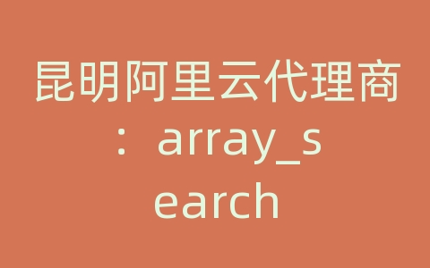 昆明阿里云代理商：array_search