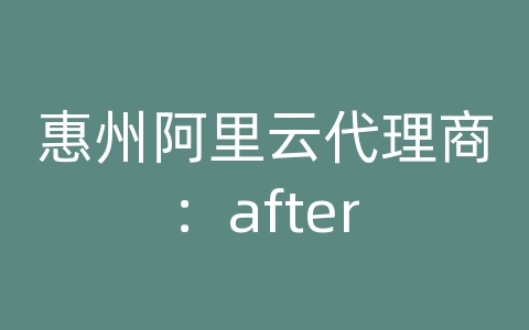 惠州阿里云代理商：after