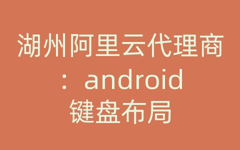 湖州阿里云代理商：android键盘布局