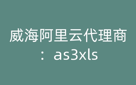 威海阿里云代理商：as3xls