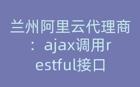 兰州阿里云代理商：ajax调用restful接口