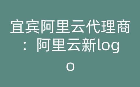 宜宾阿里云代理商：阿里云新logo