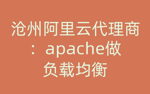 沧州阿里云代理商：apache做负载均衡