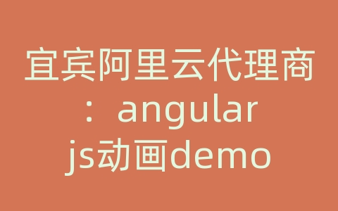 宜宾阿里云代理商：angularjs动画demo