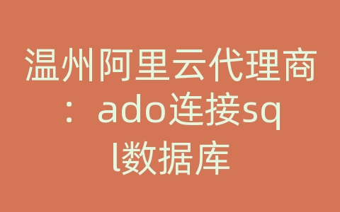 温州阿里云代理商：ado连接sql数据库