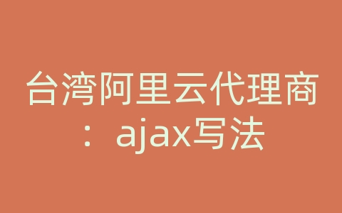 台湾阿里云代理商：ajax写法