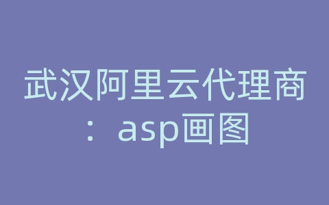 武汉阿里云代理商：asp画图