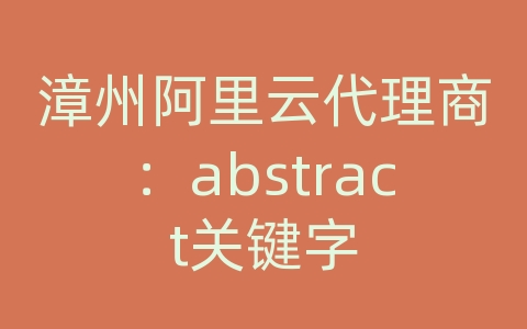 漳州阿里云代理商：abstract关键字