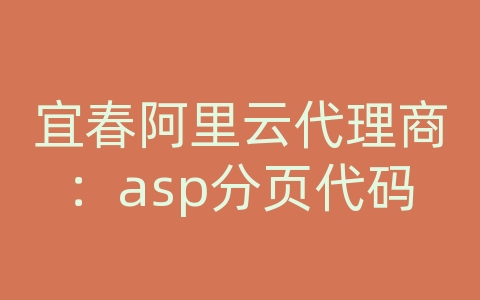 宜春阿里云代理商：asp分页代码