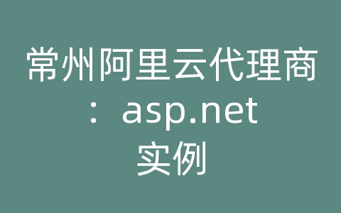 常州阿里云代理商：asp.net实例