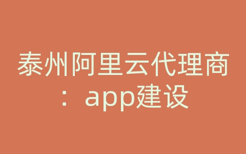 泰州阿里云代理商：app建设