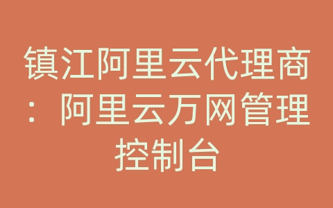 镇江阿里云代理商：阿里云万网管理控制台