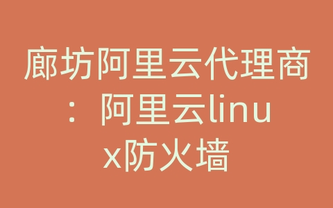 廊坊阿里云代理商：阿里云linux防火墙