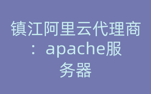 镇江阿里云代理商：apache服务器