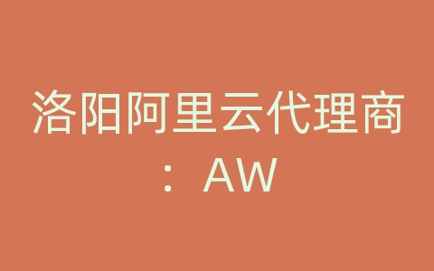 洛阳阿里云代理商：AW