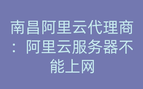 南昌阿里云代理商：阿里云服务器不能上网