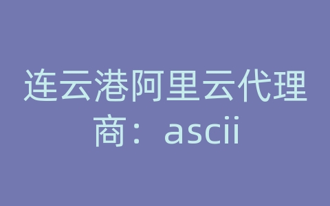 连云港阿里云代理商：ascii