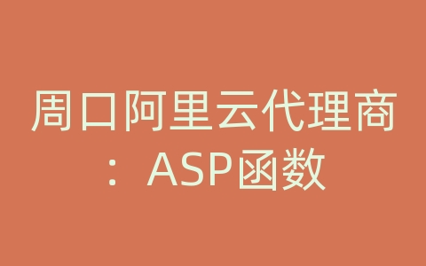 周口阿里云代理商：ASP函数