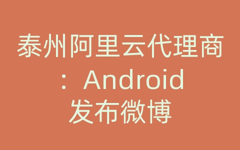 泰州阿里云代理商：Android发布微博