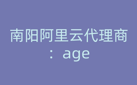 南阳阿里云代理商：age