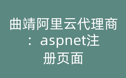 曲靖阿里云代理商：aspnet注册页面