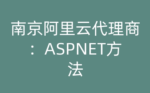 南京阿里云代理商：ASPNET方法