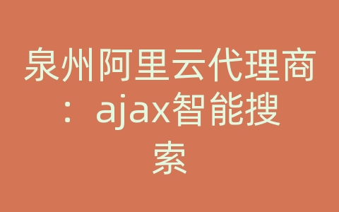 泉州阿里云代理商：ajax智能搜索