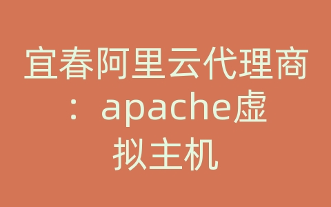 宜春阿里云代理商：apache虚拟主机