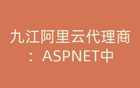 九江阿里云代理商：ASPNET中