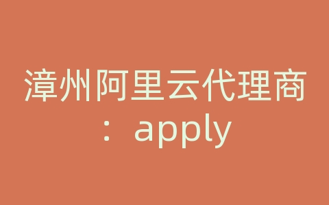 漳州阿里云代理商：apply