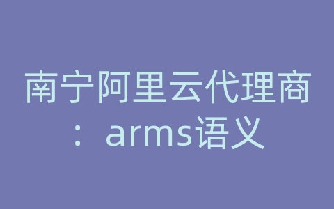 南宁阿里云代理商：arms语义