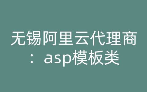 无锡阿里云代理商：asp模板类