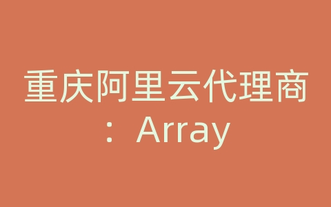 重庆阿里云代理商：Array