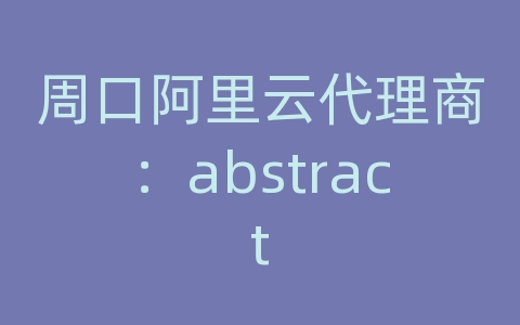 周口阿里云代理商：abstract