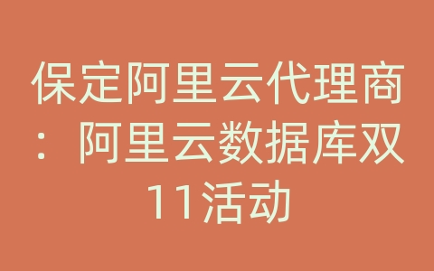 保定阿里云代理商：阿里云数据库双11活动