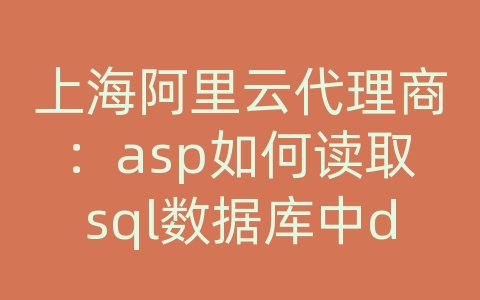 上海阿里云代理商：asp如何读取sql数据库中datetime只显示年月日