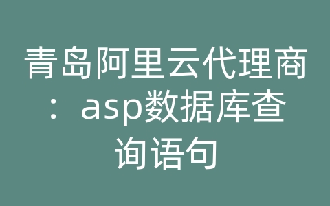 青岛阿里云代理商：asp数据库查询语句