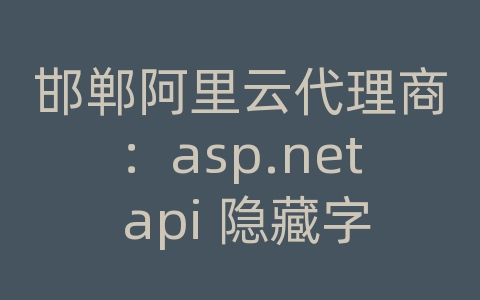 邯郸阿里云代理商：asp.net api 隐藏字段