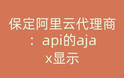 保定阿里云代理商：api的ajax显示