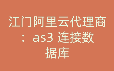 江门阿里云代理商：as3 连接数据库